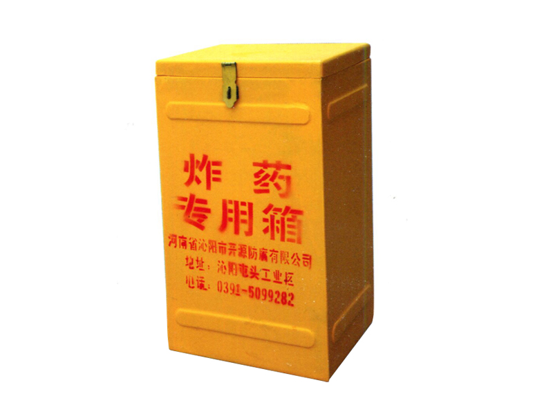 玻璃鋼專用炸藥箱